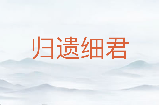 归遗细君
