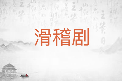 滑稽剧
