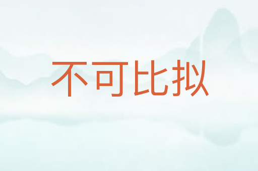 不可比拟
