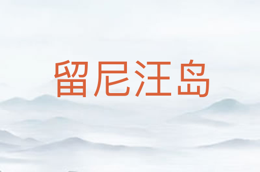留尼汪岛