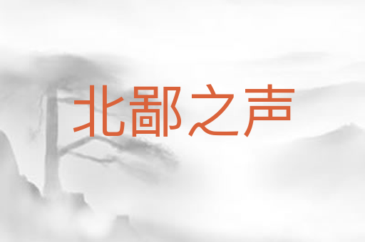 北鄙之声