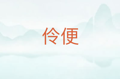 伶便