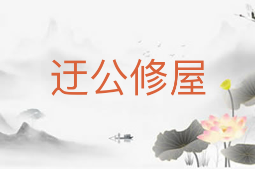 迂公修屋