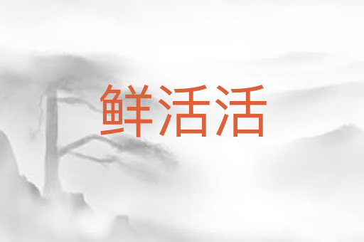 鲜活活