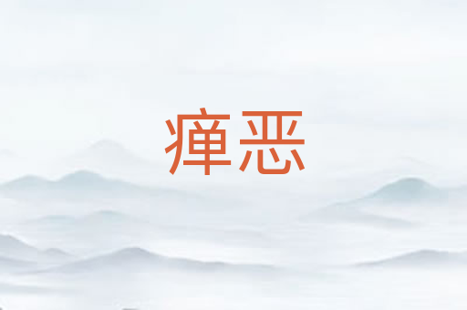 瘅恶