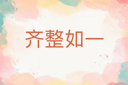 齐整如一