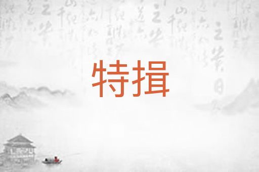 特揖