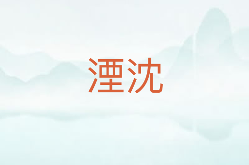 湮沈