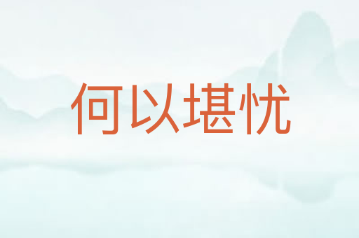 何以堪忧