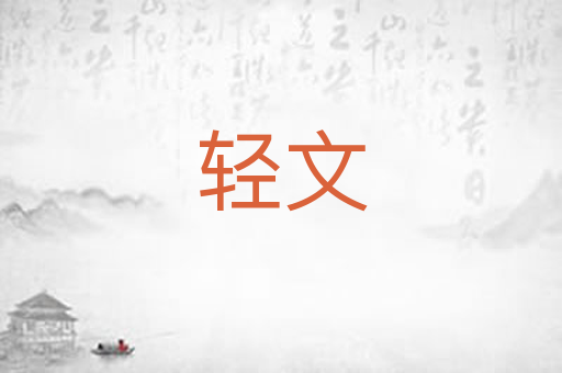 轻文