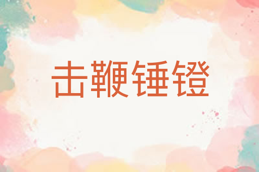 击鞭锤镫