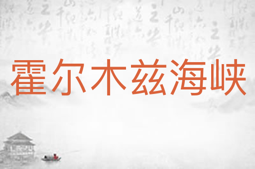 霍尔木兹海峡