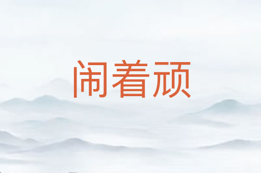 闹着顽