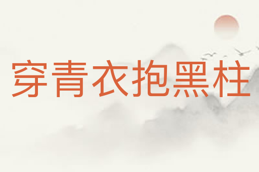 穿青衣抱黑柱