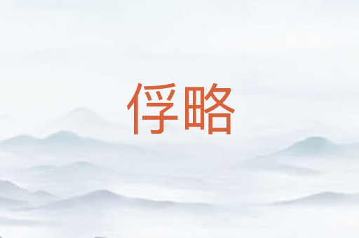 俘略