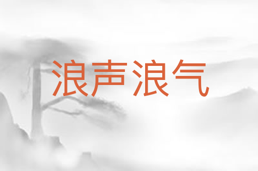 浪声浪气