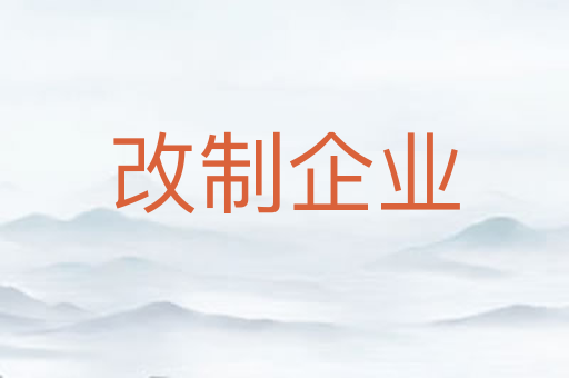 改制企业
