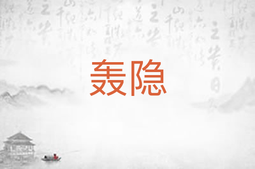 轰隐