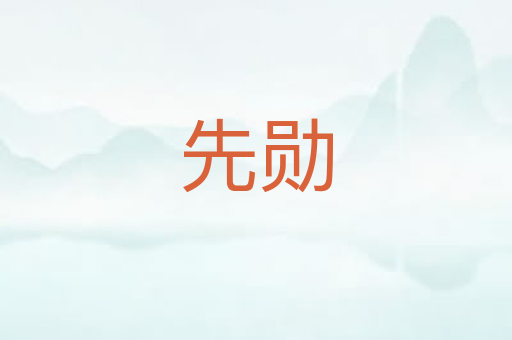 先勋