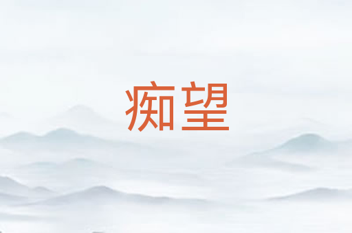 痴望