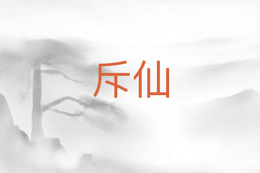 斥仙
