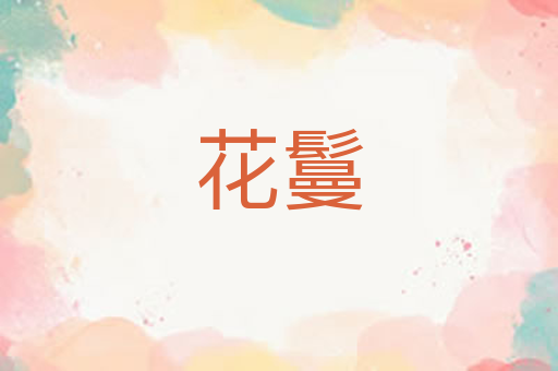 花鬘