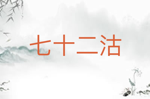 七十二沽