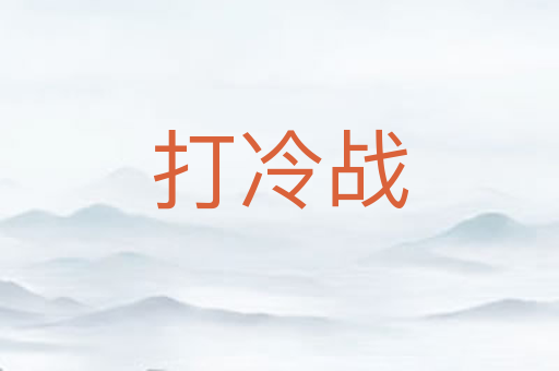 打冷战