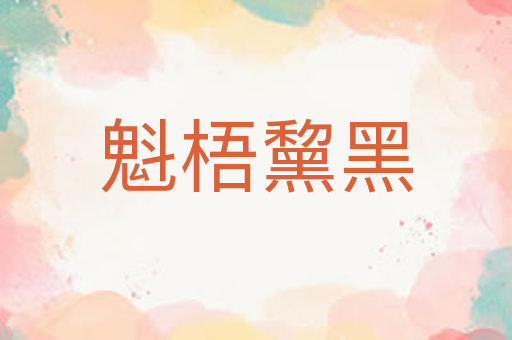 魁梧黧黑