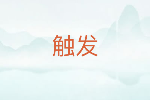 触发