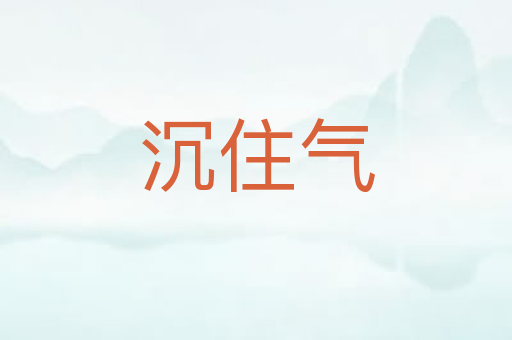 沉住气