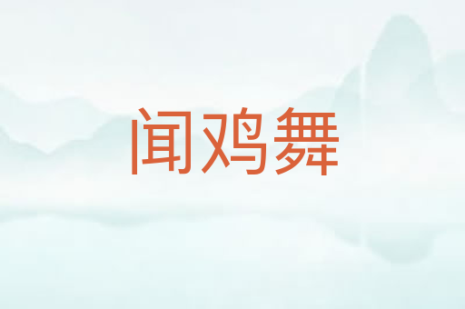 闻鸡舞