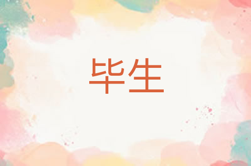 毕生