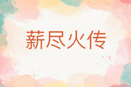薪尽火传