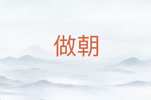 做朝