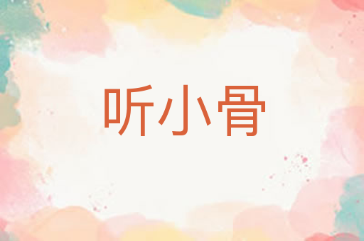 听小骨