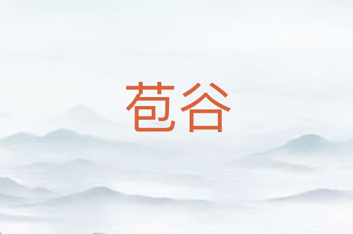 苞谷