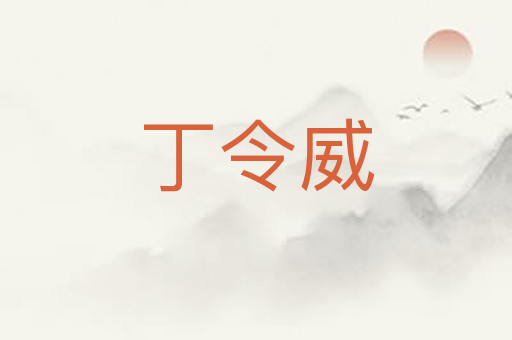 丁令威