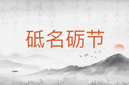 砥名砺节