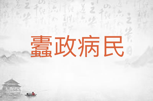 蠹政病民