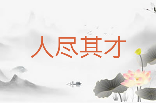 人尽其才