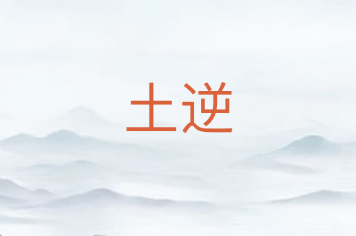 土逆