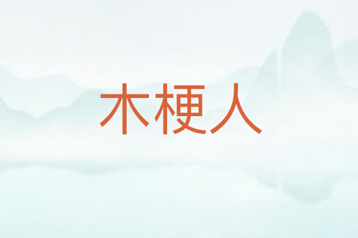 木梗人
