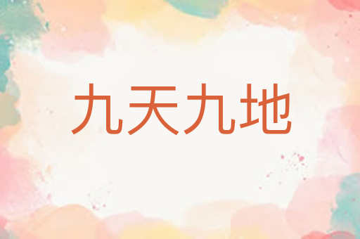 九天九地