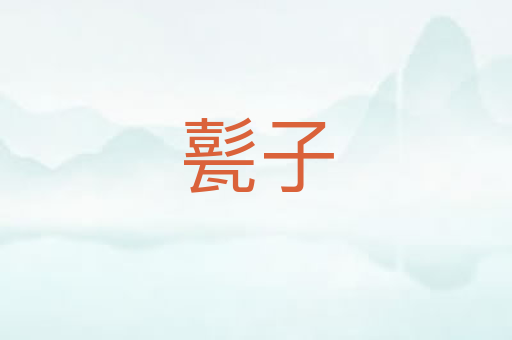 甏子