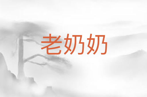 老奶奶