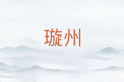 璇州
