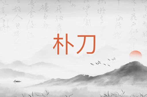 朴刀