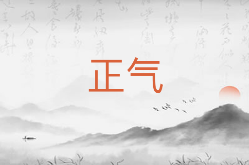 正气