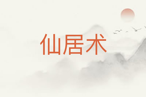 仙居术
